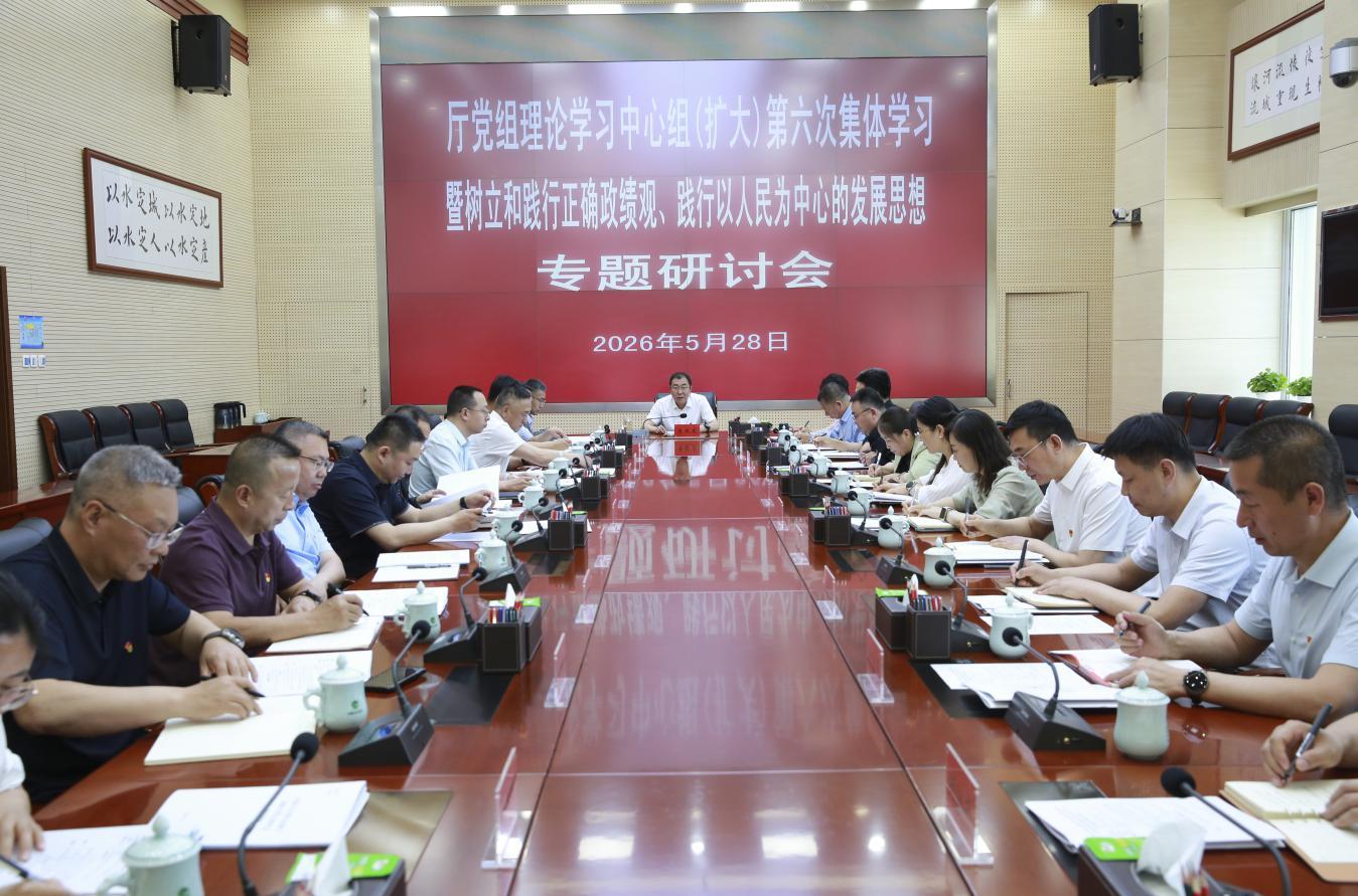 内蒙古自治区水利厅召开厅党组理论学习中心组（扩大）第六次集体学习暨树立和践行正确政绩观、践行以人民为中心的发展思想专题研讨会