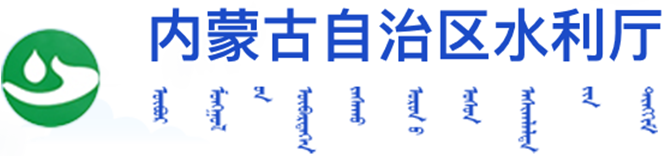 内蒙古自治区水利厅