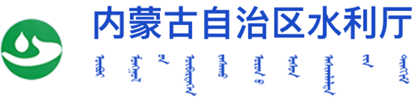 内蒙古自治区水利厅