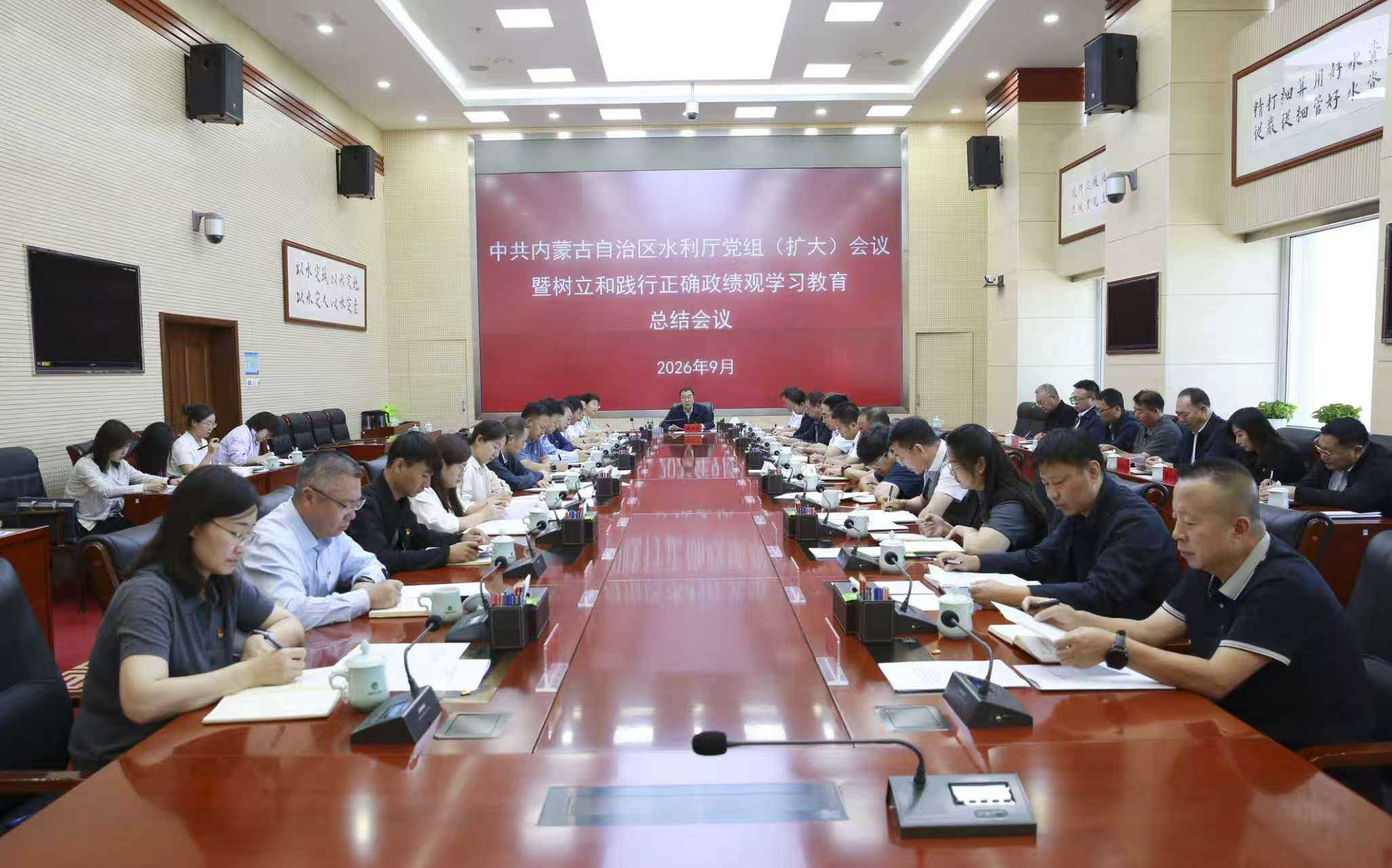 内蒙古自治区水利厅召开党组（扩大）会议暨树立和践行正确政绩观学习教育总结会议