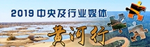 2019中央及行业媒体黄河行
