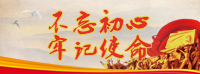 不忘初心、牢记使命