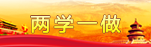 两学一做