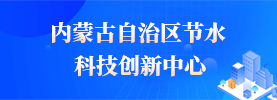 内蒙古自治区节水科技创新中心